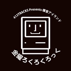 爆音アイランド「金曜ろくろくろっく」2023年10月27日配信号【オープニング】