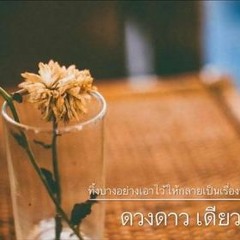 ทิ้งบางอย่างเอาไว้ให้กลายเป็นเรื่องราวที่เคยเกิดขึ้นก็พอ - ดวงดาว เดียวดาย