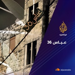 عباس 36