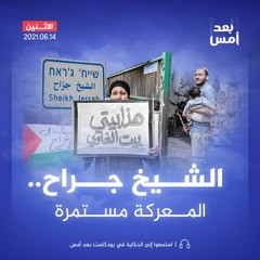 الشيخ جراح.. المعركة مستمرة