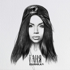 Таня