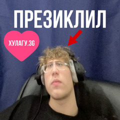 презиклил x хулагу3g.wav