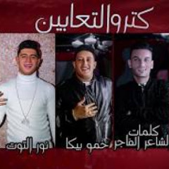 مهرجان " كترو التعابين " حموبيكا - نور التوت - مود