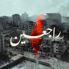 راجعين بدون موسيقى