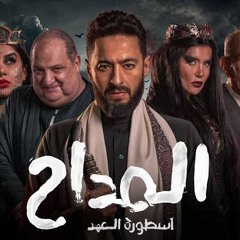 المداح 5 توة توة
