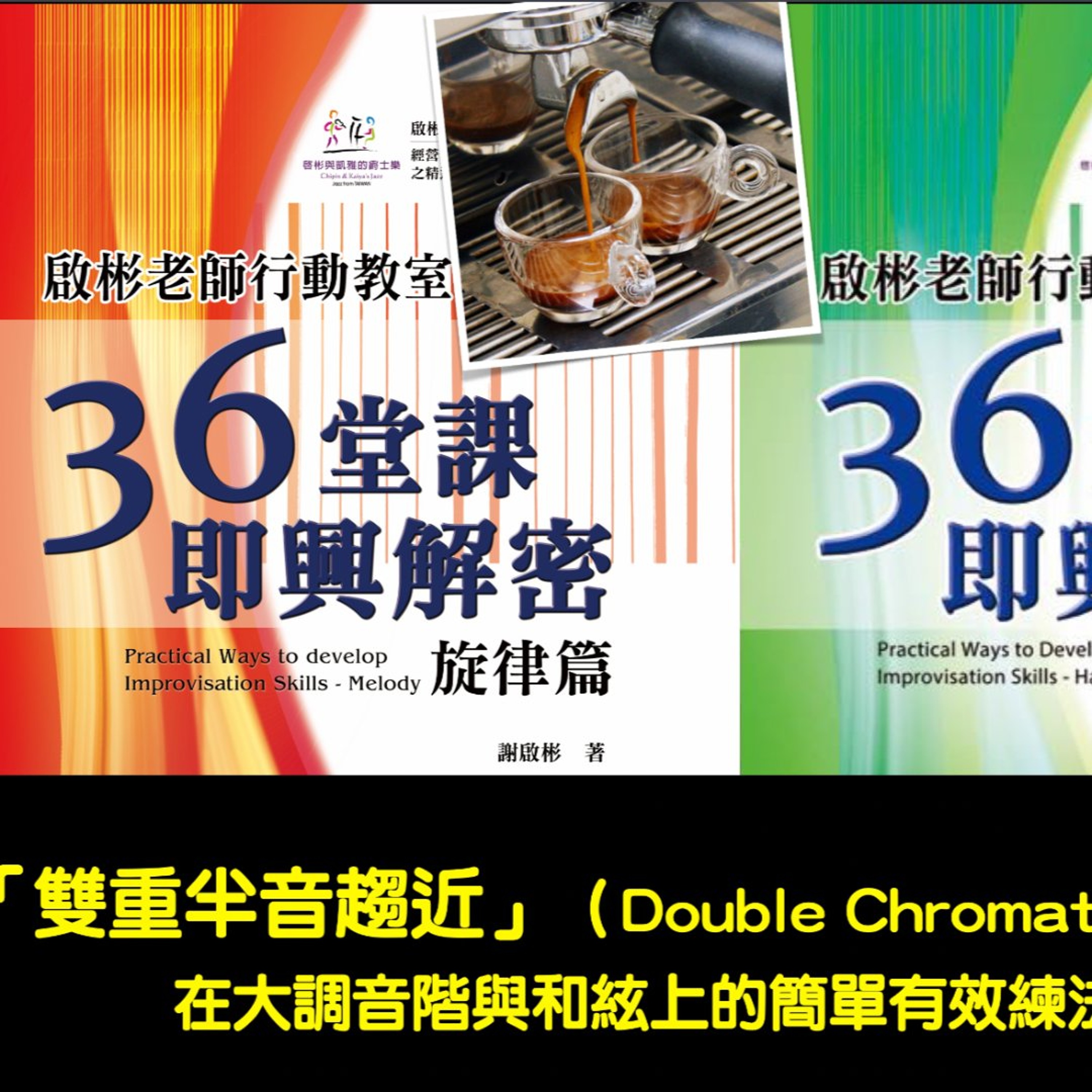 「雙重半音趨近」（Double Chromatic Approach）在大調音階與和絃上的簡單有效練法與應用