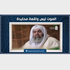 الموت ليس واقعة محايدة | الشيخ حازم صلاح