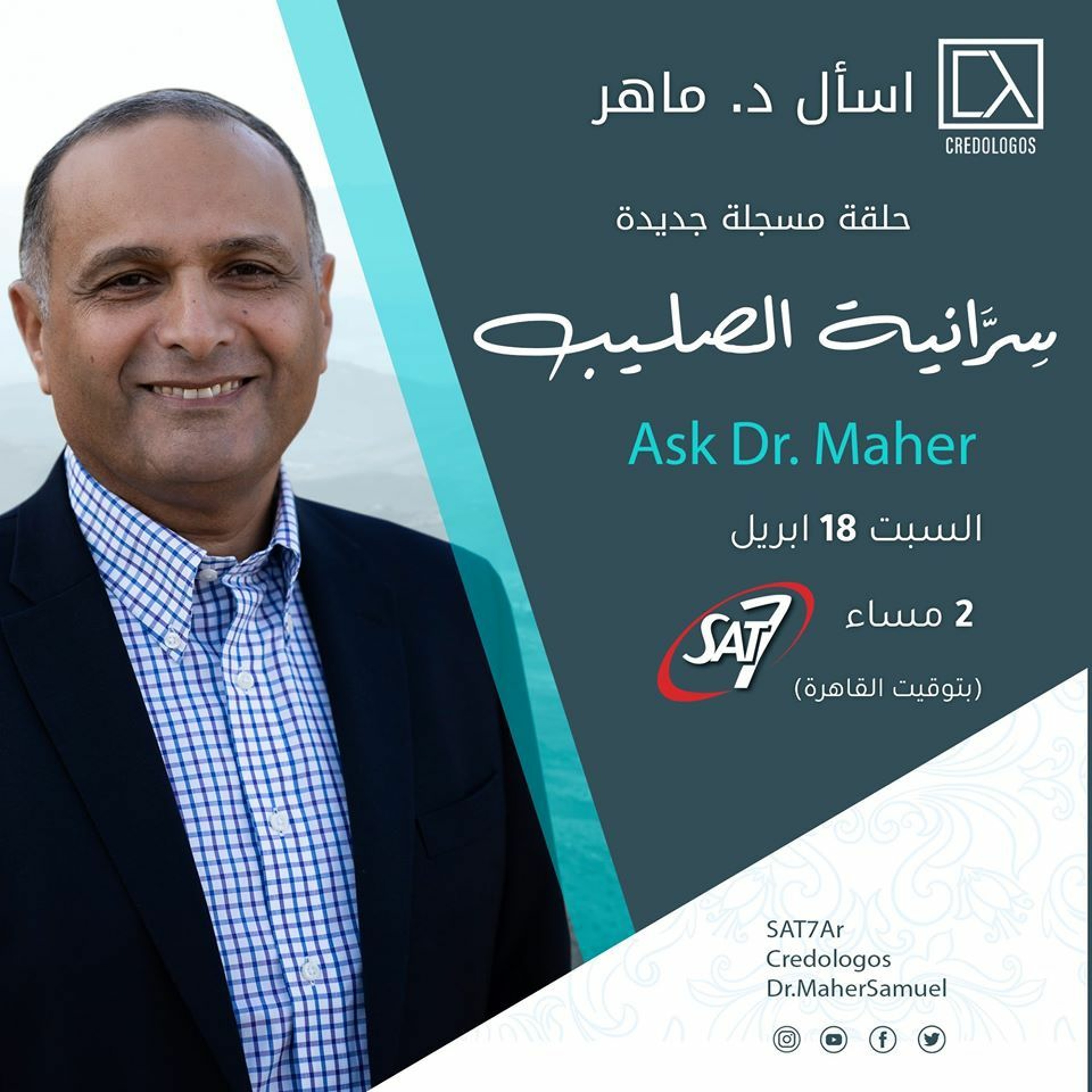 سِرَّانية الصليب - برنامج أسال دكتور ماهر - 18 ابريل 2020 episode artwork