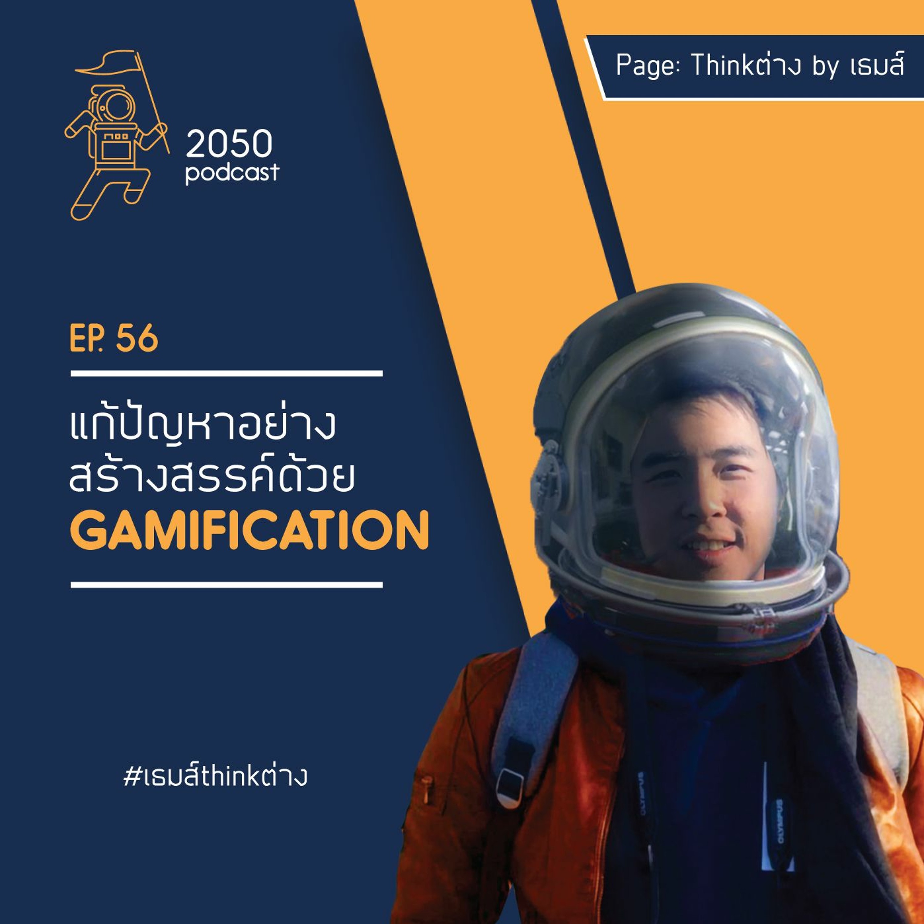 2050 podcast by เธมส์ THINKต่าง