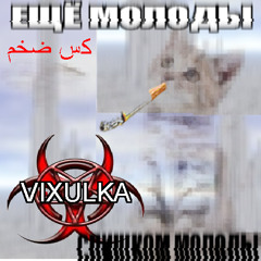 слишком молоды
