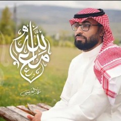 عمر العيسى - مع الله (حصرياً)