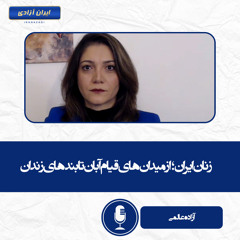 زنان ایران؛ از میدان‌های قیام آبان تا بندهای زندان