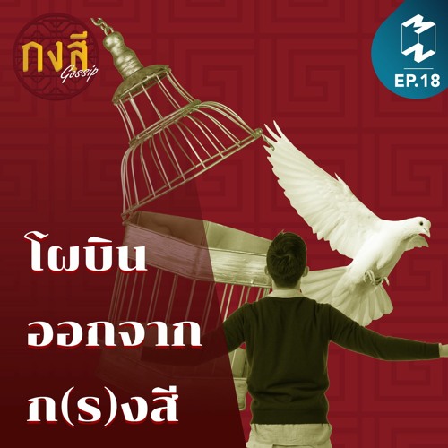 กงสี Gossip EP.18 l โผบินออกจาก ก(ร)งสี