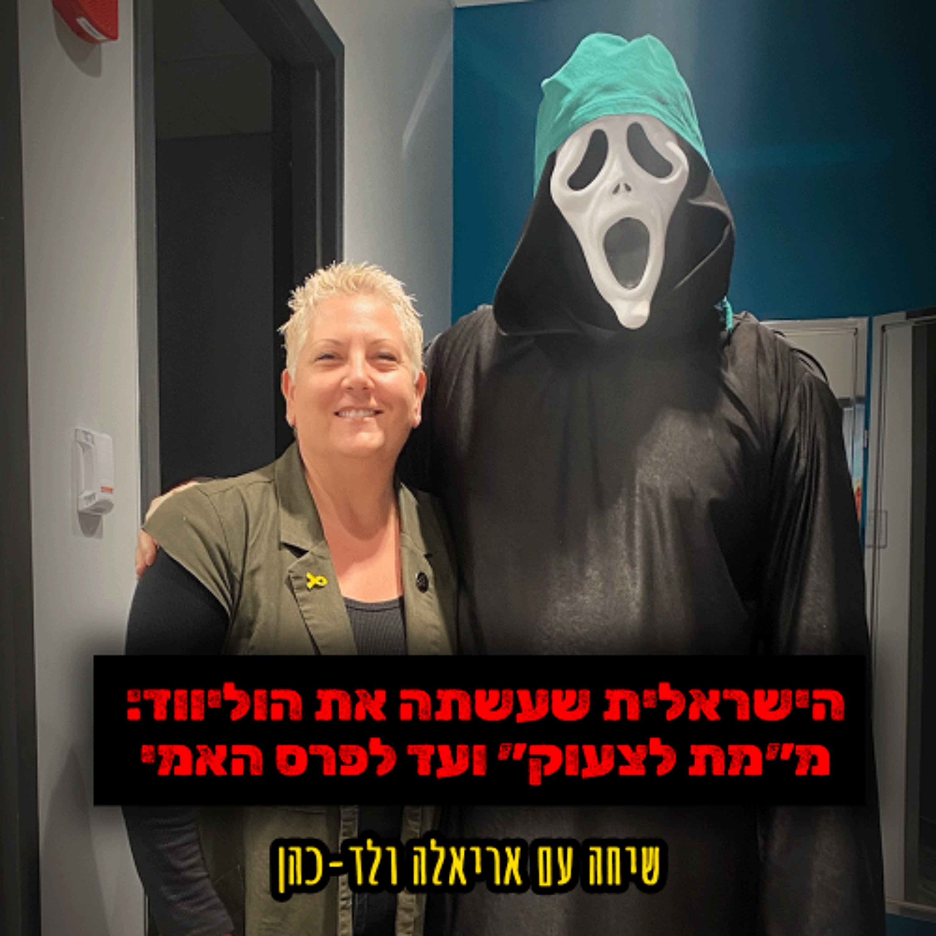 הישראלית שעשתה את הוליווד: מ״מת לצעוק״ ועד לפרס האמי | שיחה עם מעצבת התלבושות אריאלה ולד-כהן episode artwork