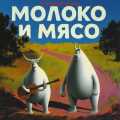 Молоко и Мясо v5
