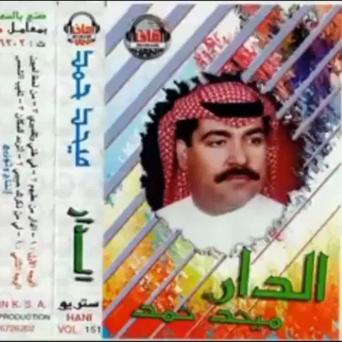 ميحد حمد - من لحظ العيون (ألبوم الدار 1990 )