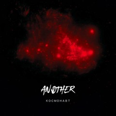 ANOTHER - Космонавт (Single 2023)