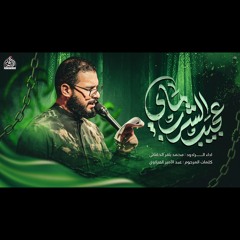 عجيب الشرب ماي (شور) | الرادود محمد باقر الخاقاني