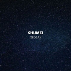 SHUMEI — Пробач
