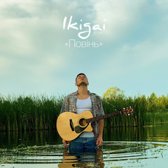 Ikigai - Повінь