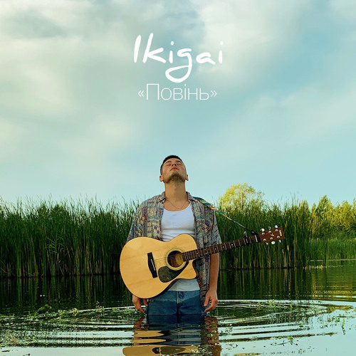 Ikigai - Повінь