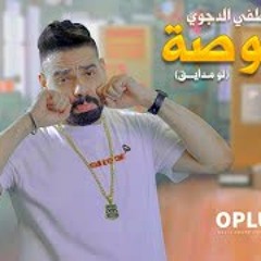 مهرجان قموصه ( لو مدايق رقم المطافى مش فاكرو  يا رايق )