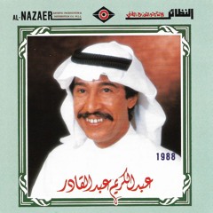 عبد الكريم عبد القادر -  محال - ألبوم محال 1988م