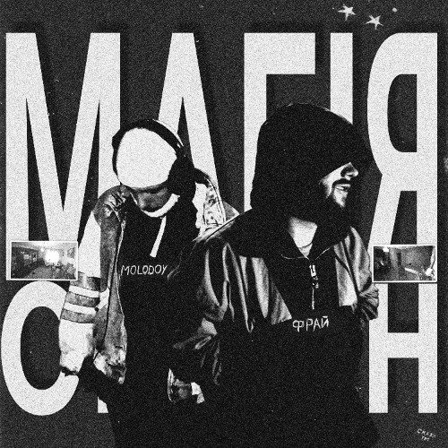 Фрай, MOLODOY - Магія окраїн