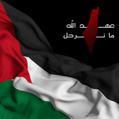 عهد الله ما نرحل⁩