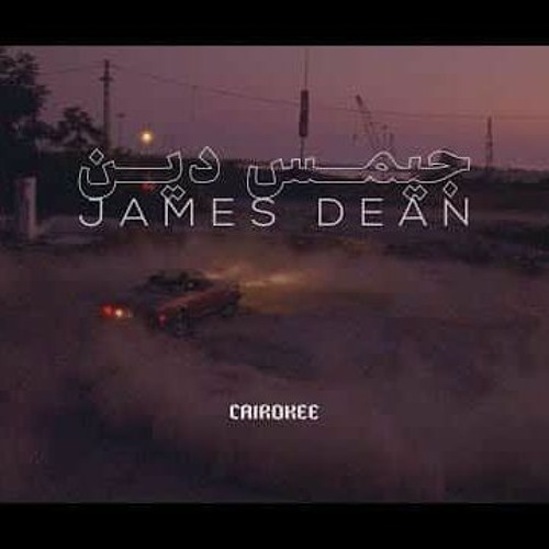 Stream Cairokee James Dean (Official Music audio) كايروكي جيمس دين
