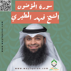 الشيخ فهد المطيري | سورة  المؤمنون Sheikh Fahad Al-Mutairi |al-Mu'minun Surah