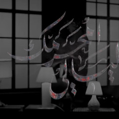 ليالي امحرمك :: محمد الحجيرات :: محرم 1447