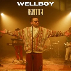 Wellboy - Життя (ПРЕМ'ЄРА 2023)