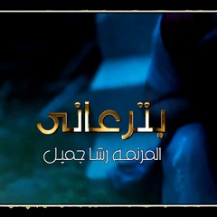 ترنيمة بترعاني - Bteraany