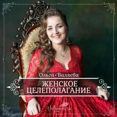 Женское Целеполагание - Ольга Валяева