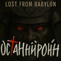 ОСТАННІЙ РОНІН