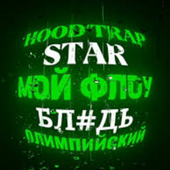 ICEGERGERT - Hoodtrapstar (Jersey Club remix)