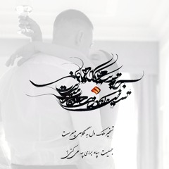 Arman Garshasbi-Kharidar / آرمان گرشاسبی خریدار