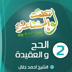 الحج والعقيدة | الحلقة ( 02 ) | #لو_تكملت_المشاعر | الشيخ أحمد جلال