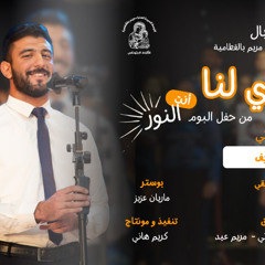 ترنيمة الله الذى لنا | مينا شريف | فريق يوبال
