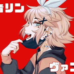 [鏡音リン] ヴァンパイア [VOCALOIDカバー] - COVER by suzie