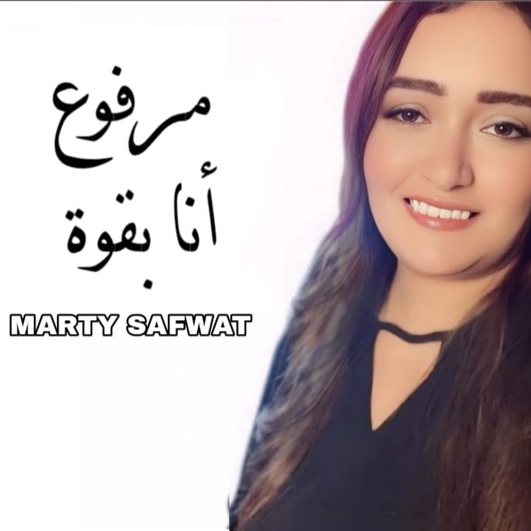 Stream مرفوع انا بقوة by Marty Safwat مارتي صفوت | Listen online for ...