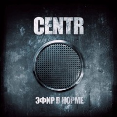 CENTR — Как Настроение