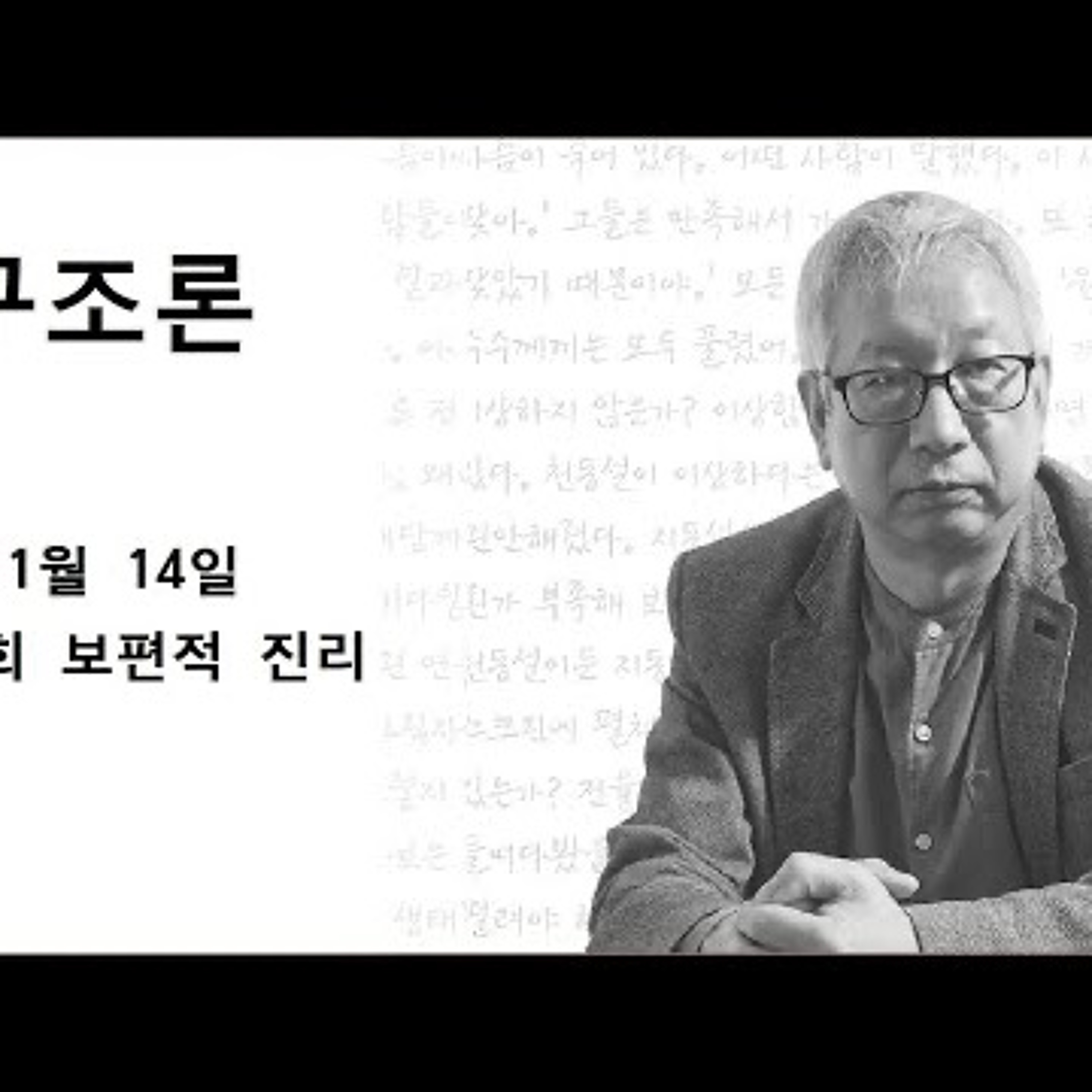 2024-01-14 김동렬의 구조론 2회 보편적 진리 1월 14일 episode artwork