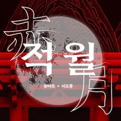적월(赤月) - 융터르(ft.이오몽)