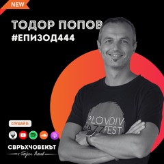 От счетоводител в Big 4 до създател на Майна Town | Тодор Попов | Еп444