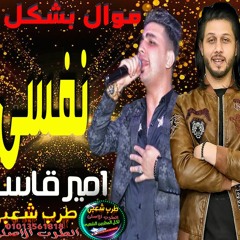 امير قاسم وعبسلام الملك للمالك ونفسى ثم نفسى خررررراب2021 شغل جديد وحصرى وعبسلام ولع الفرح