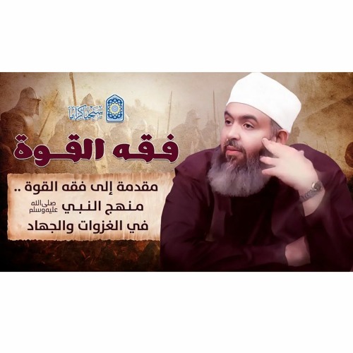 سلسلة فقه القوة | 1 | مقدمة إلى منهج النبي صلى الله عليه في الغزوات والجـ*هاد | حازم أبو إسماعيل