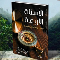كيف يقع المسلم في سوء الأدب مع الله؟ - كتاب الأسئلة الأربعة