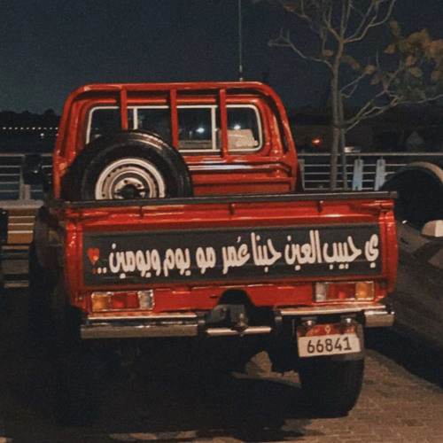 ‎⁨نحنا اليل الاسود  دبكه كامل يوسف  بطيء⁩